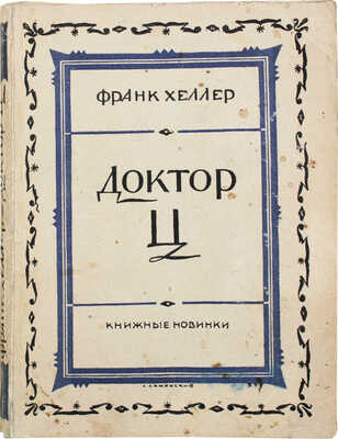 Хеллер Ф. Доктор Ц / Пер. со шведск. С. Кублицкой-Пиоттух и Е. Благовещенской. Л.: Книжные новинки, 1927.